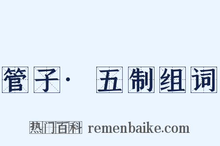 管子·五制组词是什么意思的图片